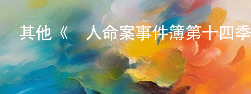 車適的個人主頁,其他《駭人命案事件簿第十四季》迅雷下載/在線觀看/百度云-犯罪/歷史載-美劇天堂